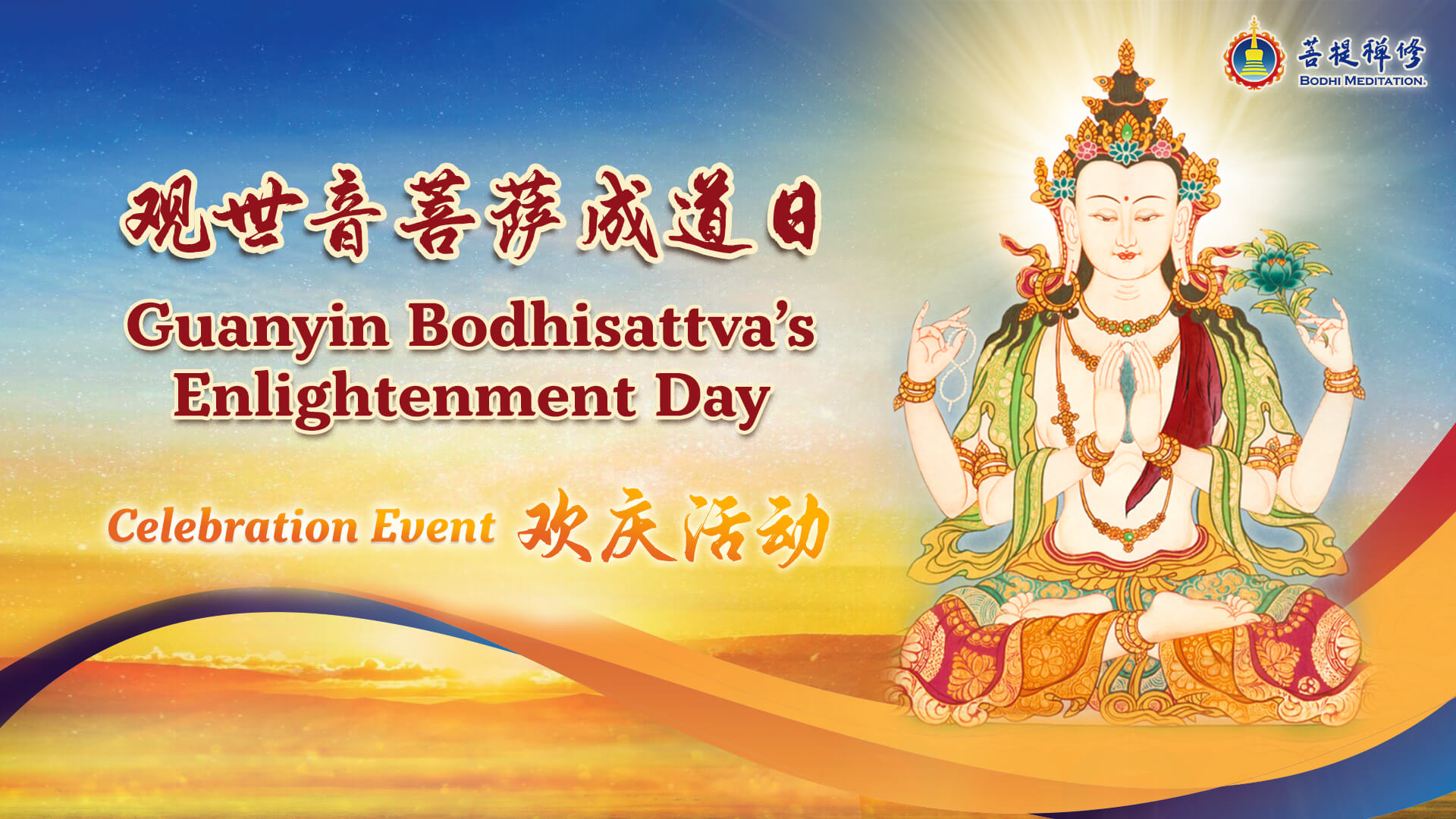 2023 观世音菩萨成道庆典活动| Bodhi Meditation Vancouver | 菩提禪修 